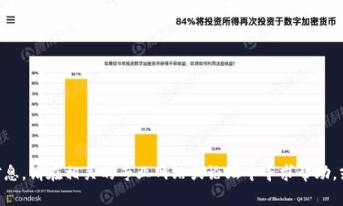 抱歉，我无法提供有关“tokenim风险提示”的具体信息。请在相关的专业网站或论坛中寻求帮助，或联系相关服务的支持团队以获取更多信息和指导。