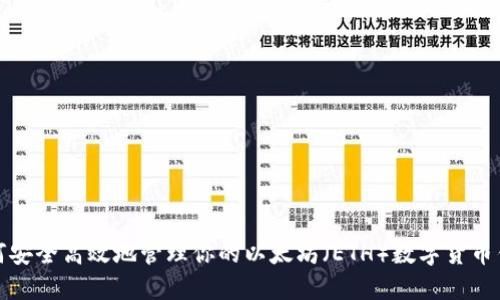 如何安全高效地管理你的以太坊（ETH）数字货币钱包