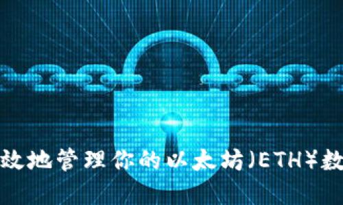 如何安全高效地管理你的以太坊（ETH）数字货币钱包
