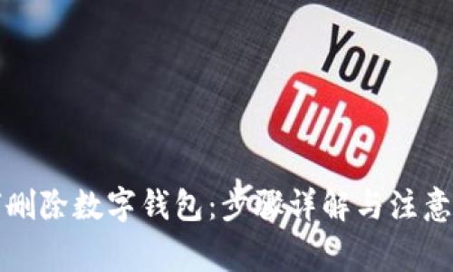 如何删除数字钱包：步骤详解与注意事项