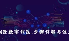 如何删除数字钱包：步骤
