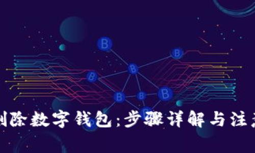 如何删除数字钱包：步骤详解与注意事项