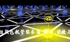 全面解析区块链钱包托管