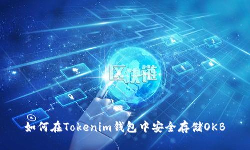 如何在Tokenim钱包中安全存储OKB