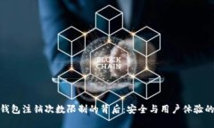 数字钱包注销次数限制的