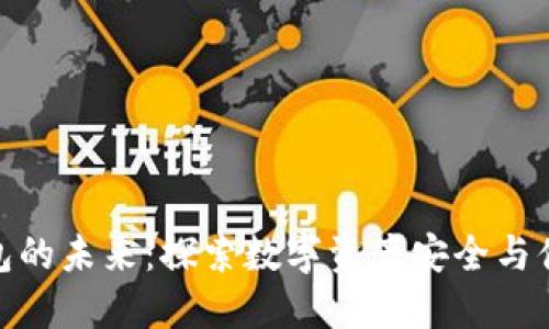 加密货币钱包的未来：探索数字资产安全与便捷的新时代
