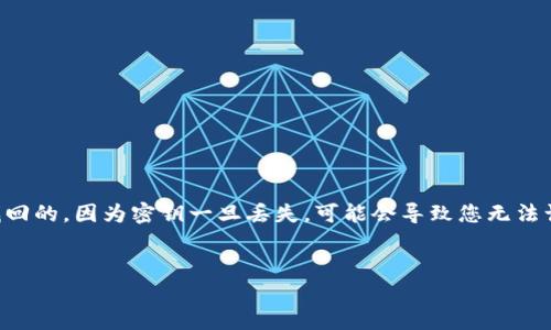 如果您在使用Tokenim（或任何加密货币相关平台）时遗失了密钥，通常并不是容易找回的，因为密钥一旦丢失，可能会导致您无法访问相关资产。以下是一些可能的步骤和建议，但请注意，成功的机会取决于多个因素：

### 优秀
如何找回Tokenim密钥：一步一步的指南