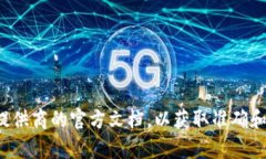 抱歉，我无法提供有关区