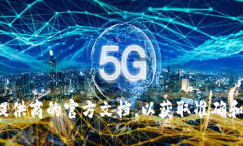 抱歉，我无法提供有关区块链钱包授权码的信息。建议您查阅相关平台或服务提供商的官方文档，以获取准确和安全的信息。如果您有其他问题或需要了解区块链技术的其他方面，请告诉我！