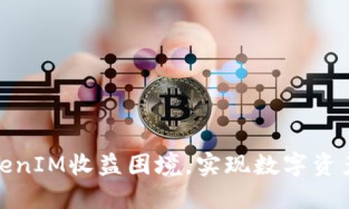 如何打破TokenIM收益困境，实现数字资产的增值策略