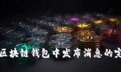 如何在区块链钱包中发布