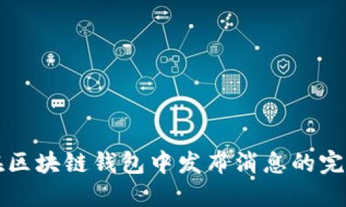 如何在区块链钱包中发布消息的完整指南