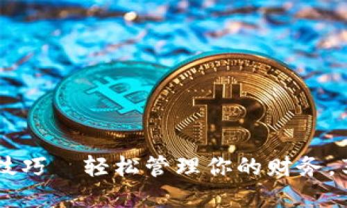 手机数字钱包使用技巧—轻松管理你的财务，享受科技带来的便利