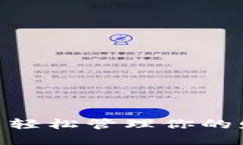 手机数字钱包使用技巧—轻松管理你的财务，享受科技带来的便利