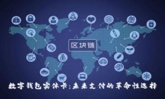 数字钱包实体卡：未来支