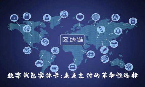 数字钱包实体卡：未来支付的革命性选择