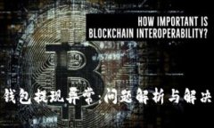 数字钱包提现异常：问题