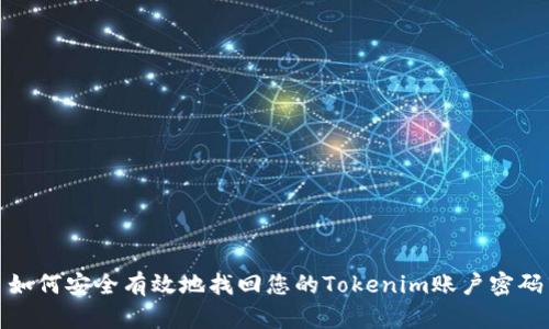 如何安全有效地找回您的Tokenim账户密码