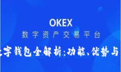 区块链数字钱包全解析：