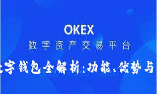 区块链数字钱包全解析：功能、优势与未来趋势