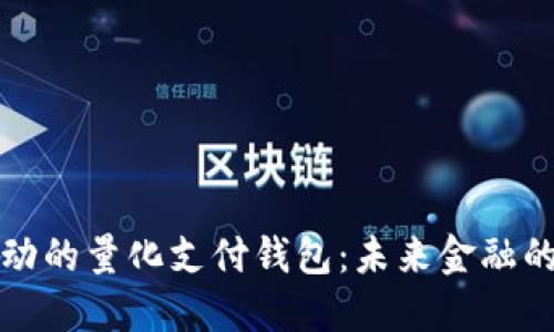 区块链驱动的量化支付钱包：未来金融的革命之路