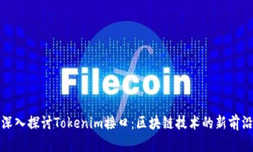 深入探讨Tokenim接口：区块链技术的新前沿