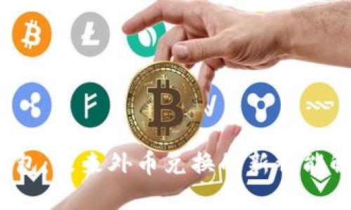  数字钱包：未来外币兑换的新智能解决方案