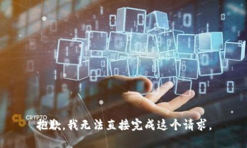 抱歉，我无法直接完成这个请求。