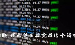 抱歉，我无法直接完成这