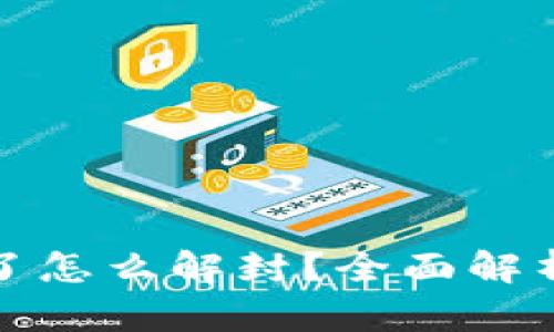 数字钱包封了怎么解封？全面解析与解决方案