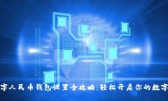 : 数字人民币钱包设置全攻