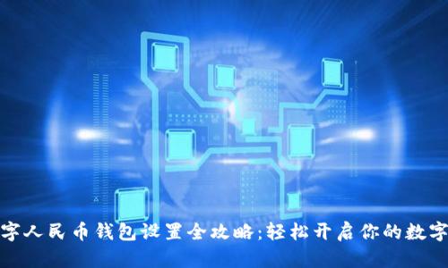 : 数字人民币钱包设置全攻略：轻松开启你的数字生活