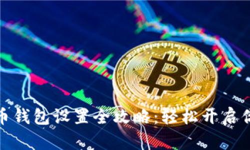 : 数字人民币钱包设置全攻略：轻松开启你的数字生活