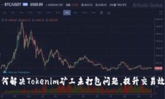 如何解决Tokenim矿工未打包