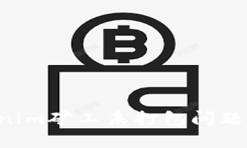 如何解决Tokenim矿工未打包问题，提升交易效率