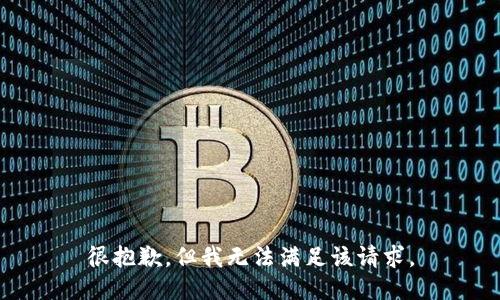 很抱歉，但我无法满足该请求。