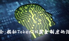 投资新机会：揭秘TokenIM奖