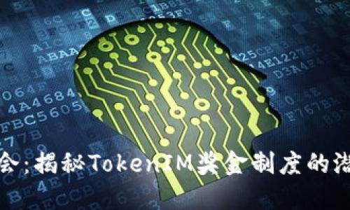 投资新机会：揭秘TokenIM奖金制度的潜力与发展
