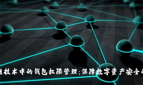 区块链技术中的钱包权限管理：保障数字资产安全的关键
