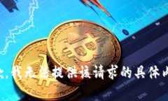 抱歉，我无法提供该请求