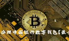 : 如何轻松办理中国银行数