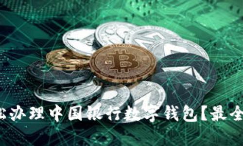 : 如何轻松办理中国银行数字钱包？最全攻略揭秘！