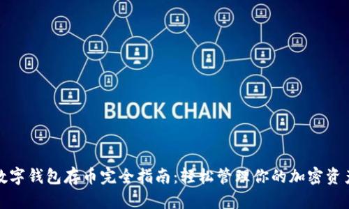 数字钱包存币完全指南：轻松管理你的加密资产