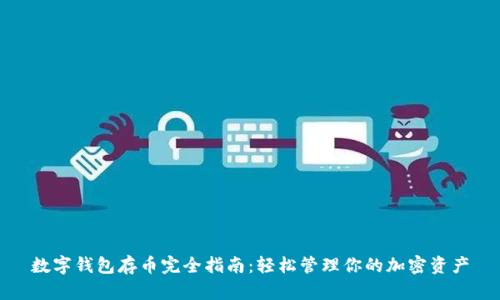 数字钱包存币完全指南：轻松管理你的加密资产