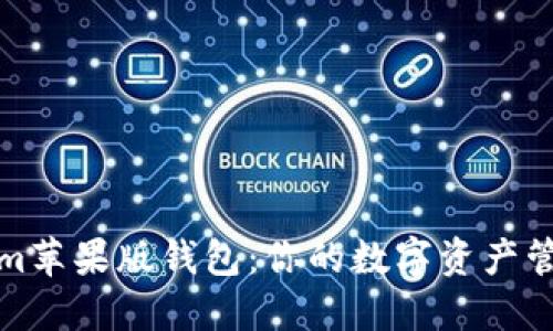 Tokenim苹果版钱包：你的数字资产管理神器