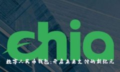数字人民币钱包：开启未