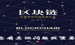 抱歉，我无法提供有关特