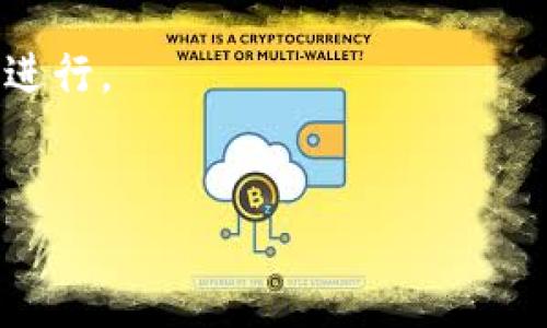 币提到TokenIM显示无效地址的原因及解决方案

在数字货币交易中，用户常常需要将币提取到不同的钱包或者交易所账户中。然而，一些用户在将币提到TokenIM时，可能会遇到“无效地址”的提示。这种情况可能源于多种原因，了解这些原因并掌握解决方案，对于确保数字资产的安全和顺利交易至关重要。

无效地址的常见原因

1. **地址格式错误**：TokenIM及其他数字钱包通常对地址格式有严格要求。如果您输入的地址包含了错误的字符、字母大小写不正确，或者地址长度不符合标准，都会导致“无效地址”的提示。每种加密货币都有自己的地址格式规范，因此在复制粘贴时，务必要注意是否有多余的空格或字符。

2. **链不匹配**：不同的区块链网络支持不同的代币。例如，Ethereum的代币与Bitcoin不兼容。如果您将Ethereum的代币发送至Bitcoin地址，系统会提示无效。确保您正在向正确的区块链地址发送代币是非常必要的。

3. **未激活地址**：某些钱包在首次使用前需要进行激活。如果您尝试将币发送至一个未激活的地址，您可能会收到无效地址的警告。请确保目标地址是使用过的地址，或者查看钱包是否需要激活步骤。

4. **网络问题**：在某些情况下，网络问题可能会导致地址验证失败。你可以先检查你的网络连接，确保没有网络延迟或其他连接问题。同时，也要确保TokenIM的服务器正常运行，没有出现系统维护或故障。

解决方案

1. **仔细检查地址**：在输入或粘贴地址之前，确保对目标钱包的地址进行详细检查。验证地址的长度、格式及字符是否正确，确保没有任何多余的字符被粘贴入地址中。

2. **查看地址支持的币种**：在TokenIM上再次确认您要发送的币种是否与目标地址兼容。如果不确定，可以查看相关指南或咨询客服以确认。

3. **激活地址**：如果您担心目标地址未被激活，请尝试向该地址发送少量金额以激活。许多钱包在接收第一次交易后会自动激活。

4. **重启网络或App**：在遇到无效地址警告时，可以尝试重启您的网络连接或重新启动TokenIM应用，确保您的操作环境正常。

相关问题讨论

1. 如何选择适合的钱包以避免地址错误

选择一个合适的钱包不仅可以保证您的资金安全，还能减少因地址错误而带来的麻烦。在选择钱包时，首先要考虑的是其对币种的支持情况。不同的钱包支持不同的加密货币，一旦选择错误，将导致资金无法转移或更糟的情况。

安全性也是选择钱包时不可忽视的一点。一个好的钱包必须具备良好的安全措施，例如双重认证、冷存储等。在选择之前，可以查阅相关评价和使用攻略，确保所选的钱包被广泛使用且信誉良好。

此外，用户体验同样重要。钱包的操作界面是否简洁清晰、是否易于上手、是否能提供良好的客户支持等都是需要考虑的因素。因为在使用过程中，如果用户体验不佳，往往会导致操作失误，从而引发地址错误等问题。

最后，不同钱包的交易费用也有所不同。在选择之前建议做一些对比，确保选择的成本是合理的。此外，钱包的更新频率也是一个考虑因素，定期更新的软件更可能解决已知漏洞，增强安全性。

2. 遇到无效地址警告后该如何处理

在遇到无效地址警告时，首先要保持冷静，不要盲目操作。可以根据提示进行逐一排查。第一步是仔细核对目标地址是否输入正确，确保没有任何错误，随后可以将地址复制到浏览器或相关工具中进行验证，以确认该地址的存在。

如果地址输入无误，但依然显示无效，那就需要检查钱包与地址存储的币种是否匹配。请务必确认发送的加密货币与接收地址是否兼容，这关乎到资金的安全与后期的交易顺畅。

还可以查看TokenIM的官方文档或支持中心，获取有关无效地址的详细信息。若您仍然无法解决问题，建议及时联系客服寻求帮助。确保在提供您所尝试的详细信息后寻求正确的解决方案。

在问题解决过程中，切勿随意发送或尝试其他地址，以免损失不可挽回。也可以考虑多次仔细检查其他未发送的交易，确保未留有遗漏。

3. TokenIM的安全性如何保证

TokenIM在安全性方面采取了多种措施，以保证用户资金的安全。首先，其提供了强大的加密安全技术，确保用户的数据与资产不被非法访问。其次，TokenIM支持双重认证，以增强用户账号的安全性。在用户尝试登陆、提现或其他重要操作时，都会要求验证第二层次的身份，最大程度地保护了用户的隐私与资产。

此外，TokenIM还在后台服务器与用户设备之间建立了有效的加密通道，以防数据在传输过程中被窃取。同时，平台还设有风险监测与报警系统，实时检测可疑交易，提高盗取行为的阻止能力。

另外，用户在进行交易时也应注意自身的操作安全，例如避免在公共Wi-Fi环境下执行钱款操作，定期更改密码等基本安全措施，以提升资金的安全保障。TokenIM的发展与之的用户体验也密不可分，提升安全性可增加用户信任度，进而促进平台的发展。

4. 房改: 如何避免未来重复出现无效地址问题

为了避免将来的交易中再次出现无效地址的问题，最重要的一点是要仔细核对您的地址。无论是手动输入还是复制粘贴，核查都是个不可或缺的步骤。此外，建议使用一些工具来帮助自动检测地址格式，这样可以减少因为格式错误导致的问题。

其次，定期记录你曾经使用过的钱包地址以及其对应的币种信息，并建立自己的地址数据库，避免下次交易时造成误操作。同时，建议在进行大额交易时，先进行小额测试转账，确保转账成功后再进行后续大额转账，以降低风险。

从技术角度看，利用一些经过验证的钱包服务商，了解他们提供的功能与应用，以便于快速识别和处理地址错误。同时，可关注行业内的新动态和趋势，时刻保证自己对钱包地址的了解与掌握。

最后，增加对区块链与数字货币的了解，提升自己的操作水平。通过不断的学习与实践，可以更有效地规避错误，确保资产的安全和交易的顺利进行。

数字货币, TokenIM, 无效地址/guanjianci
解决TokenIM显示无效地址的问题与防范措施