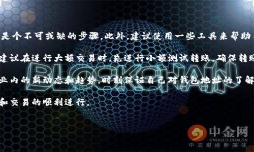 币提到TokenIM显示无效地址的原因及解决方案

在数字货币交易中，用户常常需要将币提取到不同的钱包或者交易所账户中。然而，一些用户在将币提到TokenIM时，可能会遇到“无效地址”的提示。这种情况可能源于多种原因，了解这些原因并掌握解决方案，对于确保数字资产的安全和顺利交易至关重要。

无效地址的常见原因

1. **地址格式错误**：TokenIM及其他数字钱包通常对地址格式有严格要求。如果您输入的地址包含了错误的字符、字母大小写不正确，或者地址长度不符合标准，都会导致“无效地址”的提示。每种加密货币都有自己的地址格式规范，因此在复制粘贴时，务必要注意是否有多余的空格或字符。

2. **链不匹配**：不同的区块链网络支持不同的代币。例如，Ethereum的代币与Bitcoin不兼容。如果您将Ethereum的代币发送至Bitcoin地址，系统会提示无效。确保您正在向正确的区块链地址发送代币是非常必要的。

3. **未激活地址**：某些钱包在首次使用前需要进行激活。如果您尝试将币发送至一个未激活的地址，您可能会收到无效地址的警告。请确保目标地址是使用过的地址，或者查看钱包是否需要激活步骤。

4. **网络问题**：在某些情况下，网络问题可能会导致地址验证失败。你可以先检查你的网络连接，确保没有网络延迟或其他连接问题。同时，也要确保TokenIM的服务器正常运行，没有出现系统维护或故障。

解决方案

1. **仔细检查地址**：在输入或粘贴地址之前，确保对目标钱包的地址进行详细检查。验证地址的长度、格式及字符是否正确，确保没有任何多余的字符被粘贴入地址中。

2. **查看地址支持的币种**：在TokenIM上再次确认您要发送的币种是否与目标地址兼容。如果不确定，可以查看相关指南或咨询客服以确认。

3. **激活地址**：如果您担心目标地址未被激活，请尝试向该地址发送少量金额以激活。许多钱包在接收第一次交易后会自动激活。

4. **重启网络或App**：在遇到无效地址警告时，可以尝试重启您的网络连接或重新启动TokenIM应用，确保您的操作环境正常。

相关问题讨论

1. 如何选择适合的钱包以避免地址错误

选择一个合适的钱包不仅可以保证您的资金安全，还能减少因地址错误而带来的麻烦。在选择钱包时，首先要考虑的是其对币种的支持情况。不同的钱包支持不同的加密货币，一旦选择错误，将导致资金无法转移或更糟的情况。

安全性也是选择钱包时不可忽视的一点。一个好的钱包必须具备良好的安全措施，例如双重认证、冷存储等。在选择之前，可以查阅相关评价和使用攻略，确保所选的钱包被广泛使用且信誉良好。

此外，用户体验同样重要。钱包的操作界面是否简洁清晰、是否易于上手、是否能提供良好的客户支持等都是需要考虑的因素。因为在使用过程中，如果用户体验不佳，往往会导致操作失误，从而引发地址错误等问题。

最后，不同钱包的交易费用也有所不同。在选择之前建议做一些对比，确保选择的成本是合理的。此外，钱包的更新频率也是一个考虑因素，定期更新的软件更可能解决已知漏洞，增强安全性。

2. 遇到无效地址警告后该如何处理

在遇到无效地址警告时，首先要保持冷静，不要盲目操作。可以根据提示进行逐一排查。第一步是仔细核对目标地址是否输入正确，确保没有任何错误，随后可以将地址复制到浏览器或相关工具中进行验证，以确认该地址的存在。

如果地址输入无误，但依然显示无效，那就需要检查钱包与地址存储的币种是否匹配。请务必确认发送的加密货币与接收地址是否兼容，这关乎到资金的安全与后期的交易顺畅。

还可以查看TokenIM的官方文档或支持中心，获取有关无效地址的详细信息。若您仍然无法解决问题，建议及时联系客服寻求帮助。确保在提供您所尝试的详细信息后寻求正确的解决方案。

在问题解决过程中，切勿随意发送或尝试其他地址，以免损失不可挽回。也可以考虑多次仔细检查其他未发送的交易，确保未留有遗漏。

3. TokenIM的安全性如何保证

TokenIM在安全性方面采取了多种措施，以保证用户资金的安全。首先，其提供了强大的加密安全技术，确保用户的数据与资产不被非法访问。其次，TokenIM支持双重认证，以增强用户账号的安全性。在用户尝试登陆、提现或其他重要操作时，都会要求验证第二层次的身份，最大程度地保护了用户的隐私与资产。

此外，TokenIM还在后台服务器与用户设备之间建立了有效的加密通道，以防数据在传输过程中被窃取。同时，平台还设有风险监测与报警系统，实时检测可疑交易，提高盗取行为的阻止能力。

另外，用户在进行交易时也应注意自身的操作安全，例如避免在公共Wi-Fi环境下执行钱款操作，定期更改密码等基本安全措施，以提升资金的安全保障。TokenIM的发展与之的用户体验也密不可分，提升安全性可增加用户信任度，进而促进平台的发展。

4. 房改: 如何避免未来重复出现无效地址问题

为了避免将来的交易中再次出现无效地址的问题，最重要的一点是要仔细核对您的地址。无论是手动输入还是复制粘贴，核查都是个不可或缺的步骤。此外，建议使用一些工具来帮助自动检测地址格式，这样可以减少因为格式错误导致的问题。

其次，定期记录你曾经使用过的钱包地址以及其对应的币种信息，并建立自己的地址数据库，避免下次交易时造成误操作。同时，建议在进行大额交易时，先进行小额测试转账，确保转账成功后再进行后续大额转账，以降低风险。

从技术角度看，利用一些经过验证的钱包服务商，了解他们提供的功能与应用，以便于快速识别和处理地址错误。同时，可关注行业内的新动态和趋势，时刻保证自己对钱包地址的了解与掌握。

最后，增加对区块链与数字货币的了解，提升自己的操作水平。通过不断的学习与实践，可以更有效地规避错误，确保资产的安全和交易的顺利进行。

数字货币, TokenIM, 无效地址/guanjianci
解决TokenIM显示无效地址的问题与防范措施