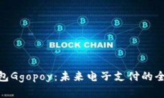 数字钱包Ggopoy：未来电子